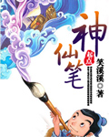 神仙筆