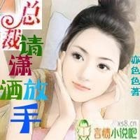 總裁,請瀟灑放手