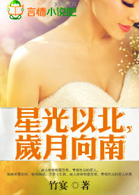 星光以北,歲月向南
