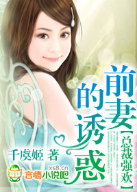 總裁強歡,前妻的誘惑