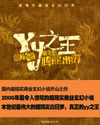 YY之王