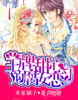 王牌甜心的腐女戀習