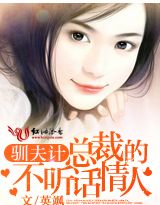 馴夫計:總裁的不聽話情人