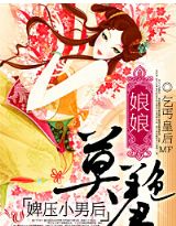 寡婦門前妖孽多