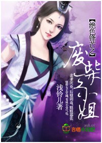 絕色鋒芒之廢柴三小姐