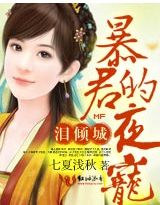 淚傾城,暴君的夜寵