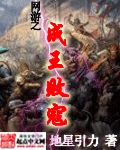 網游之成王敗寇