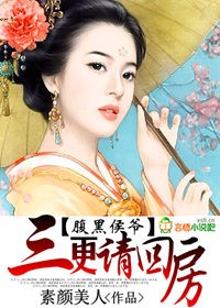 腹黑侯爺,三更請回房!