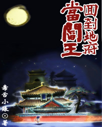 回到地府當閻王