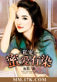 私寵:蜜愛有染