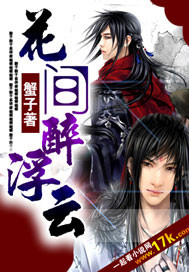 花間醉浮雲