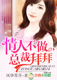 情人不做,總裁拜拜
