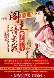 邪君欺上身:閣主,請寵我