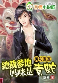 魔幻寶寶:爹地,媽咪是青蛇!