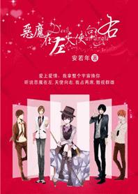 惡魔在左,天使向右