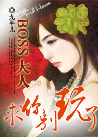 BOSS大人,求你別玩了:超萌小小新妻