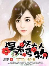 寶寶小嬌妻:誤惹妖孽大人物