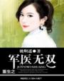重生之軍醫無雙
