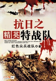 抗日之精英特戰