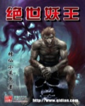 絕世妖王