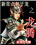 新常山趙子龍之龍騰