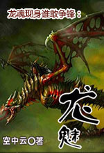 龍魂現身誰敢爭鋒:龍魅