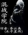 混戰學院