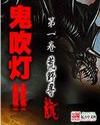 鬼吹燈2