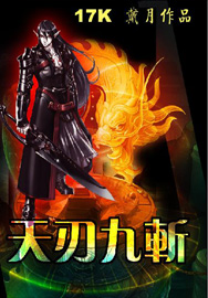 天刃九斬