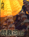 問鼎河山