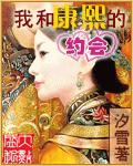 我和康熙的約會