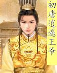 初唐逍遙王爺