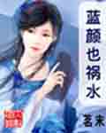 藍顏也禍水