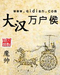 大漢萬戶侯
