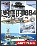 遺憾的1884