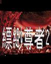 縹緲尊者2