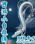 西遊小白龍傳