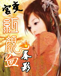 宮變之紅顏血