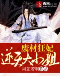 廢材狂妃:逆天大小姐