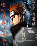 輪迴眼異世縱橫