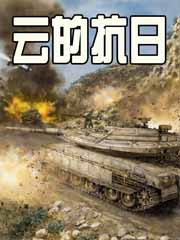 穿越之特種兵:雲的抗日