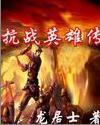 抗戰英雄傳