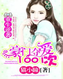 重生逆襲:豪門奪愛1001次