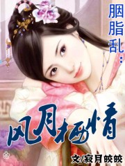 胭脂亂:風月棲情