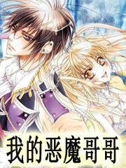 我的惡魔哥哥