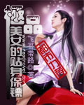 極品美女的貼身保鏢