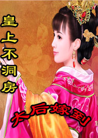 皇上不洞房:太后嫁到