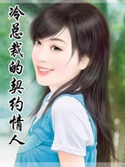 冷總裁的契約情人