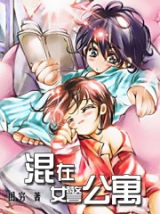 混在女警公寓