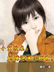 小寶掀桌:媽咪快遞你拒收?